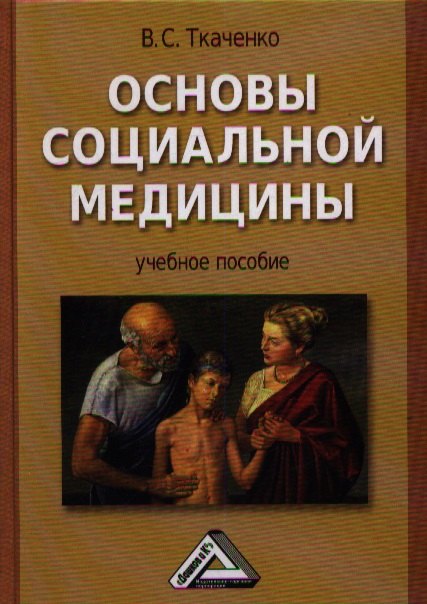 

Основы социальной медицины: Учебное пособие. - 2-е изд., перераб. и доп.