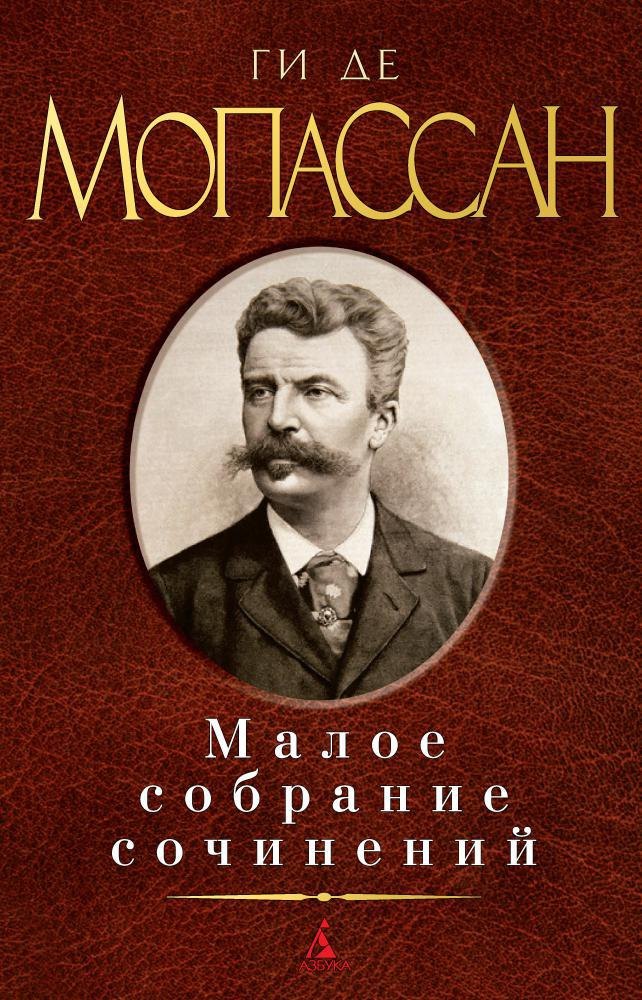 

Малое собрание сочинений