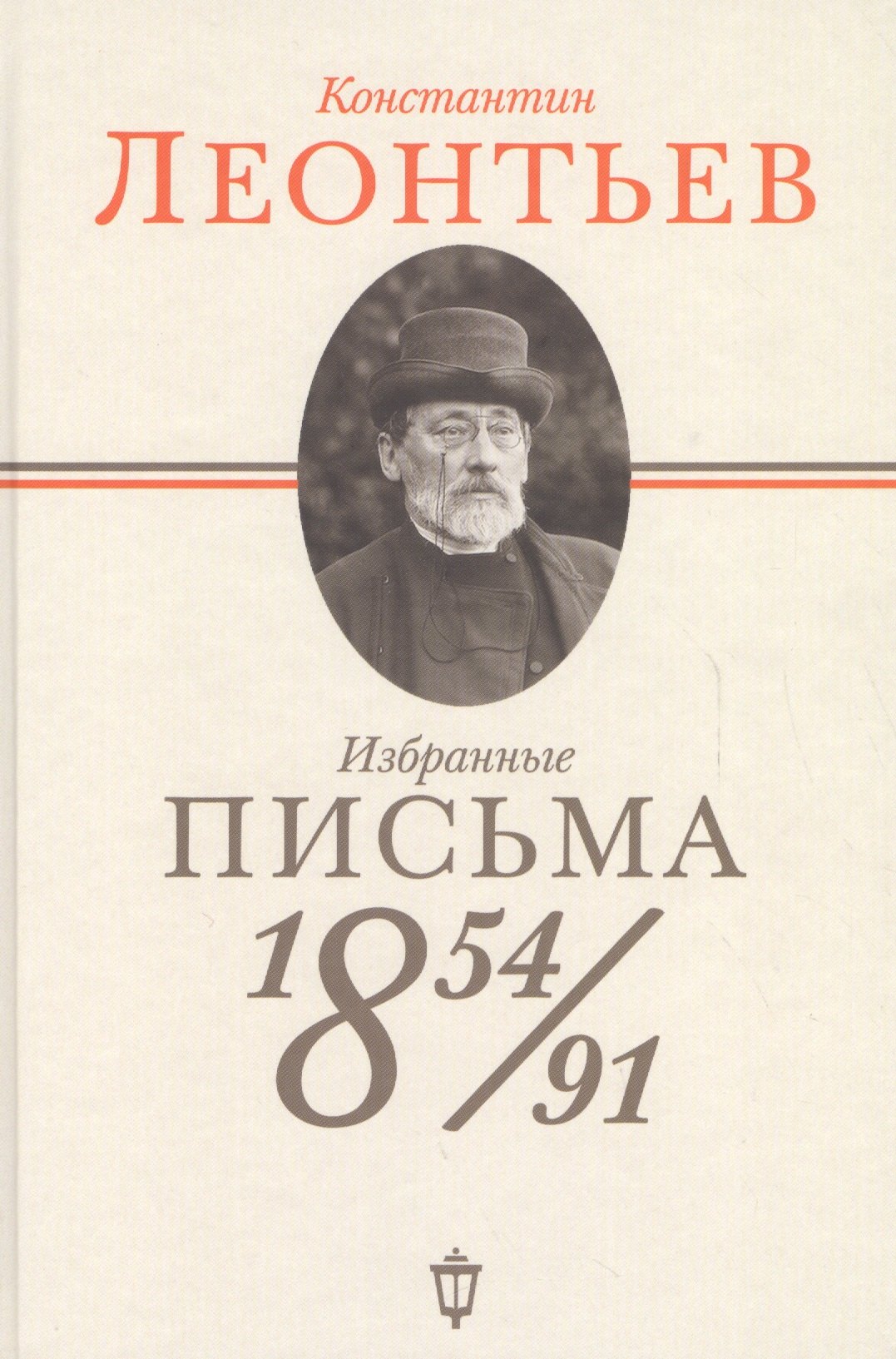 Избранные письма: 1854-1891