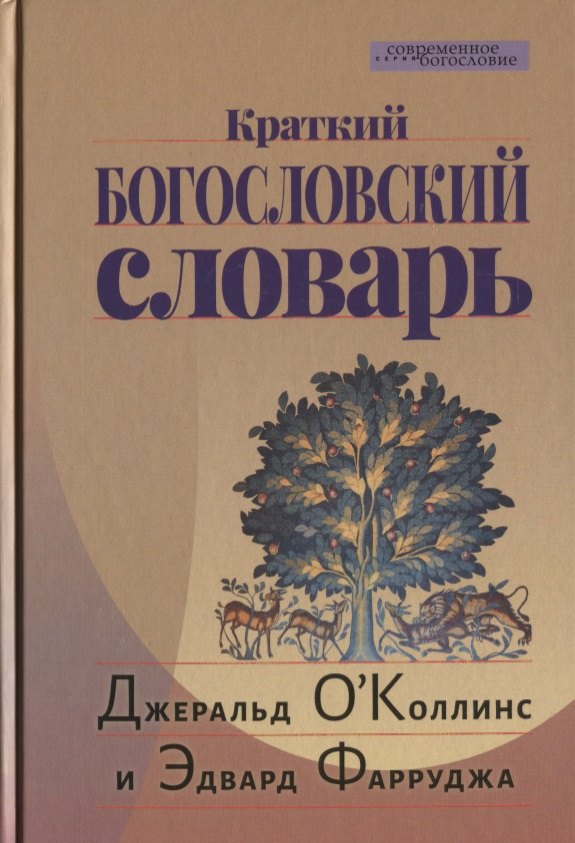 Краткий Богословский словарь (пер. с англ.) (СБ) ОКоллинс