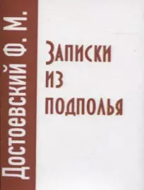 Записки из подполья 487₽