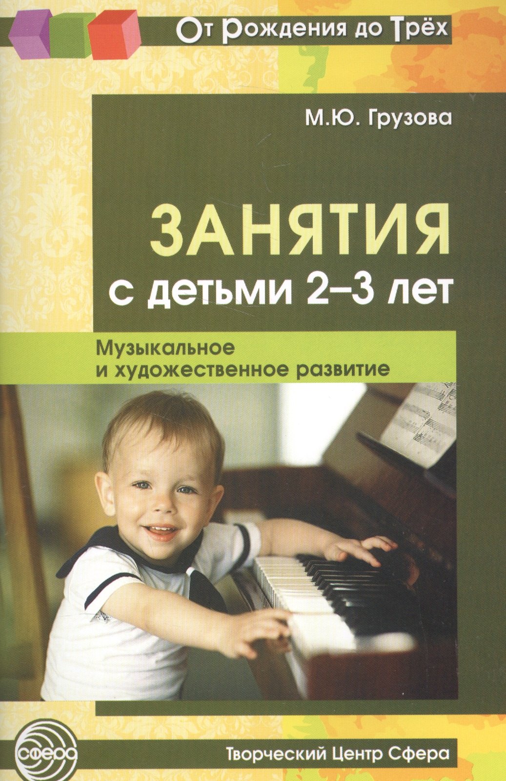 

Занятия с детьми 2—3 лет. Музыкальное и художественное развитие