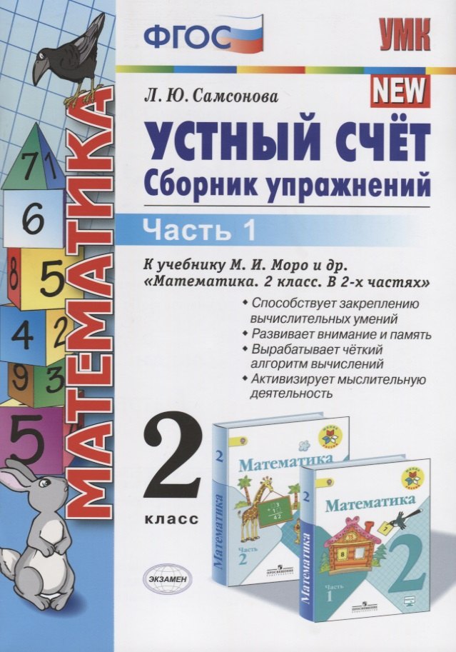 

Устный счет 2 кл. Ч.1 Сборник упражнений (к уч. Моро) (9 изд.) (мУМК) Самсонова (ФГОС)