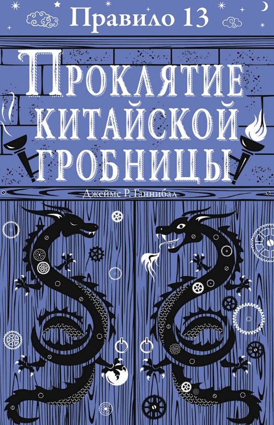 

Правило тринадцать: Трилогия. Проклятие китайской гробницы. Книга третья