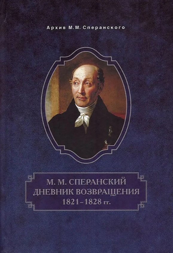 Дневник возвращения 1821-1828 гг 2299₽