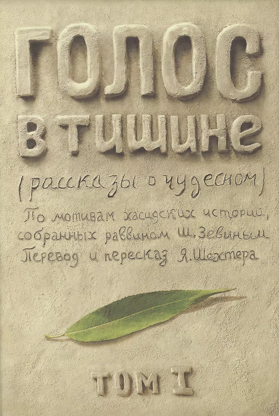 Голос в тишине. Рассказы о чудесном. По мотивам хасидских историй, собранных раввином Шломо-Йосефом Зевиным. Том I