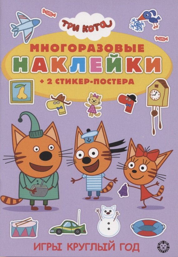 Развивающая книжка с многоразовыми наклейками и стикер-постером № МНСП 2005 &quot;Три Кота. Игры круглый год&quot;