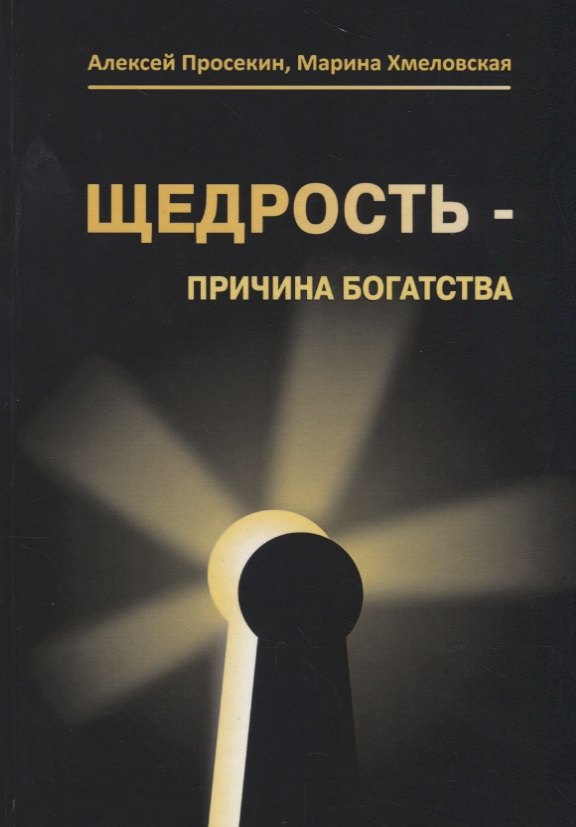 

Щедрость причина богатства (3 изд.) Просекин