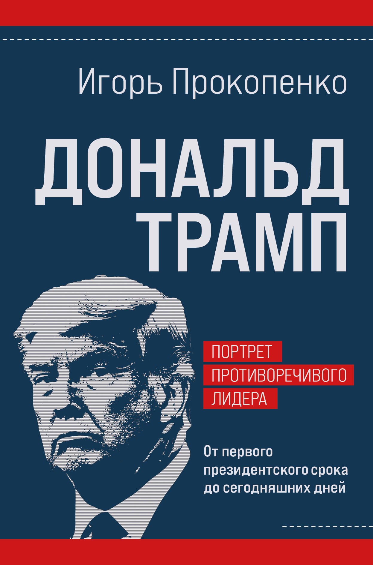 

Дональд Трамп. Портрет противоречивого лидера. От первого президентского срока до сегодняшних дней