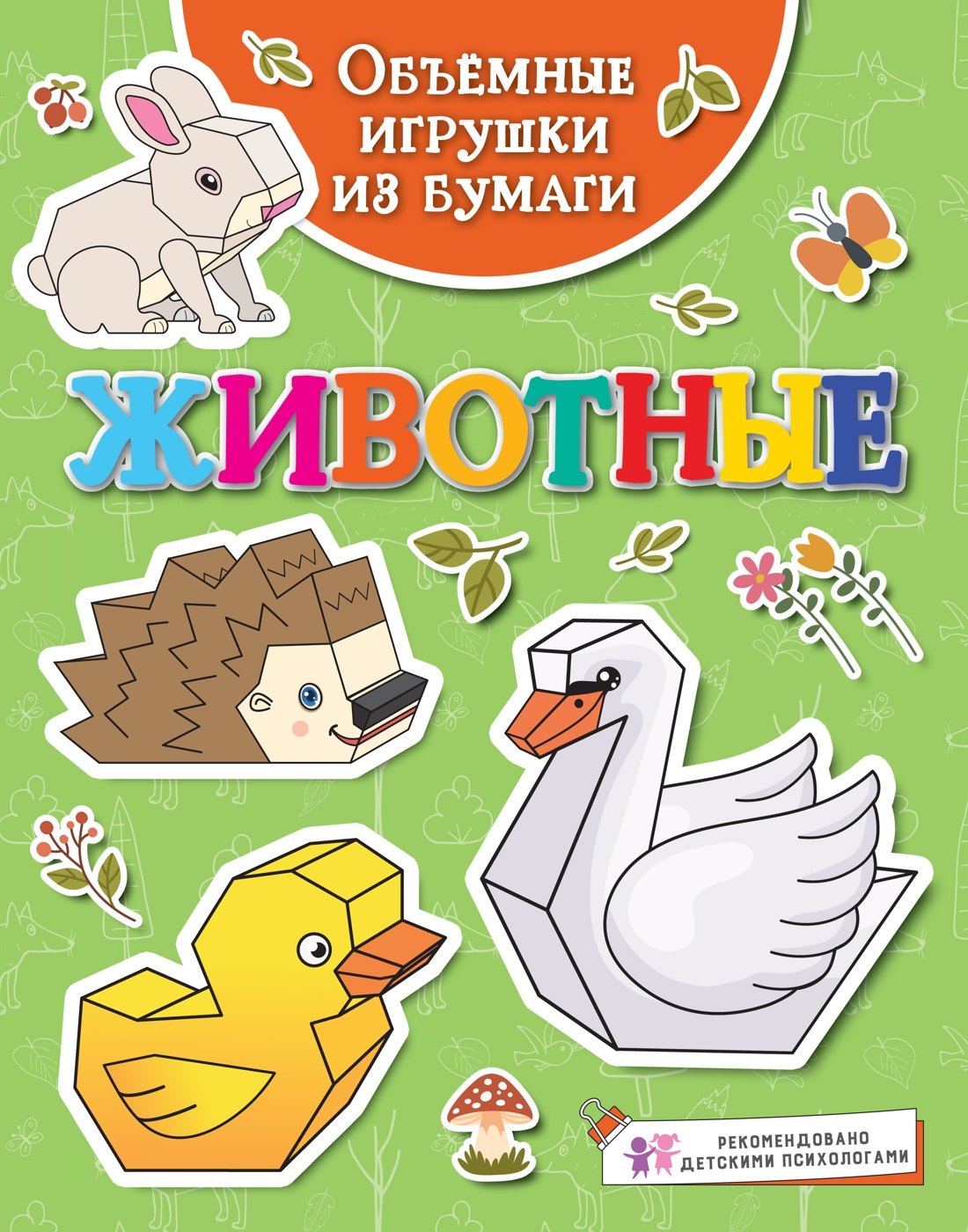 

Объемные игрушки из бумаги. Животные