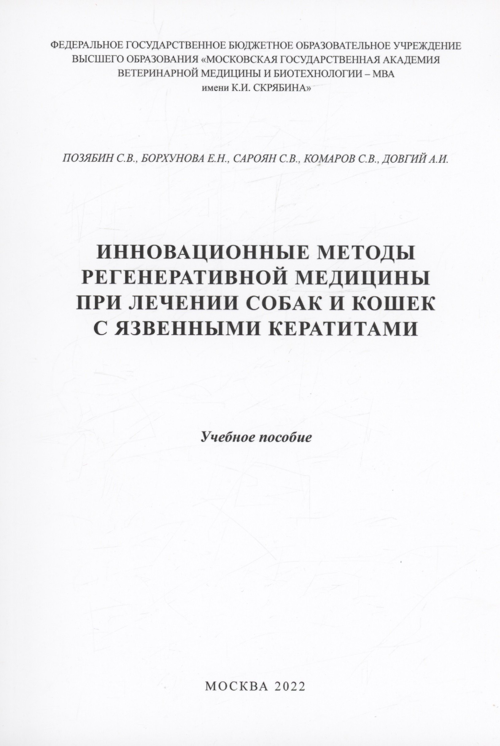 Инновационные методы регенеративной медицины при лечении собаки кошек с язвенными кератитами