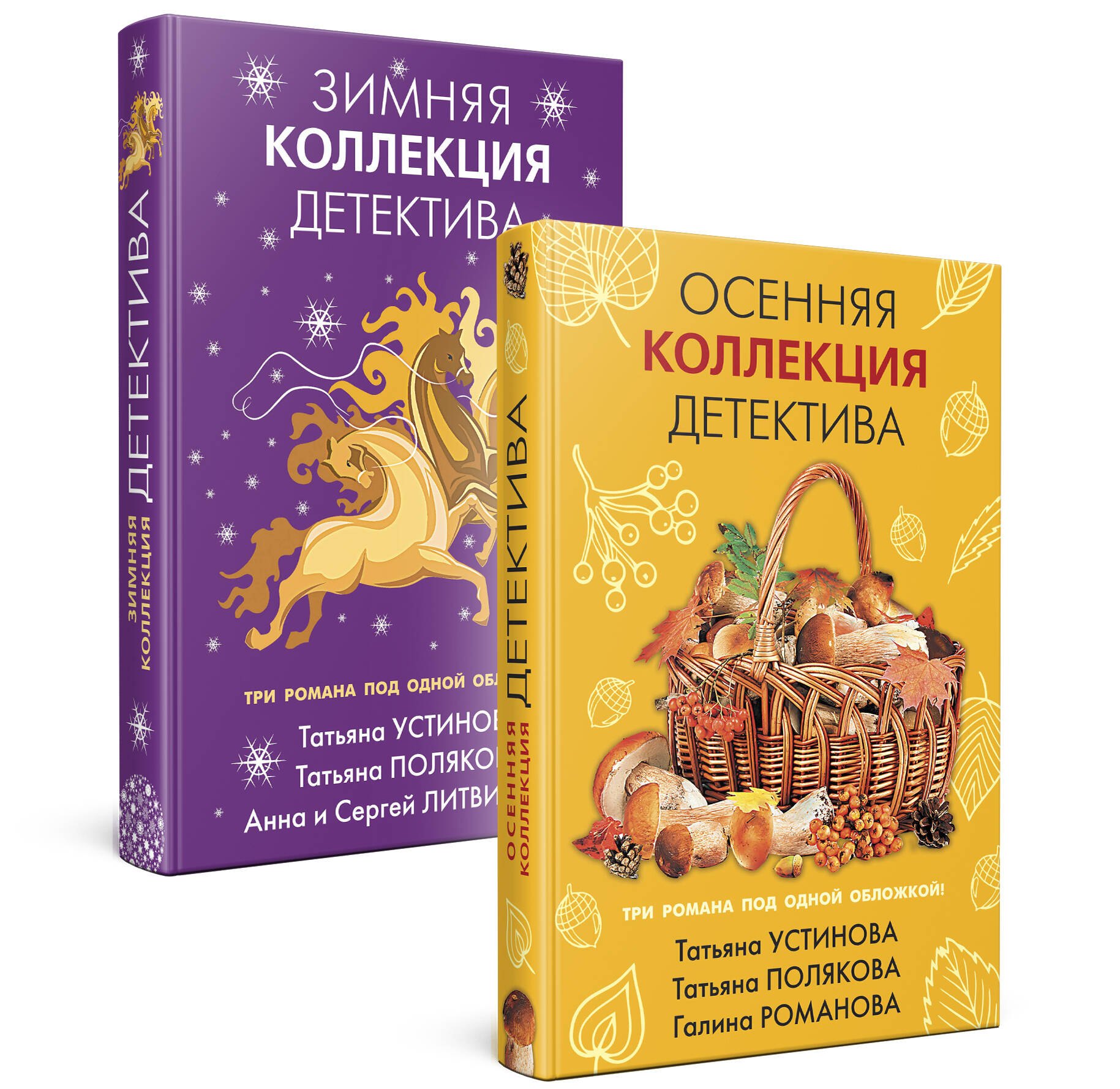 

Комплект из 2-х книг: Осенняя коллекция детектива+Зимняя коллекция детектива