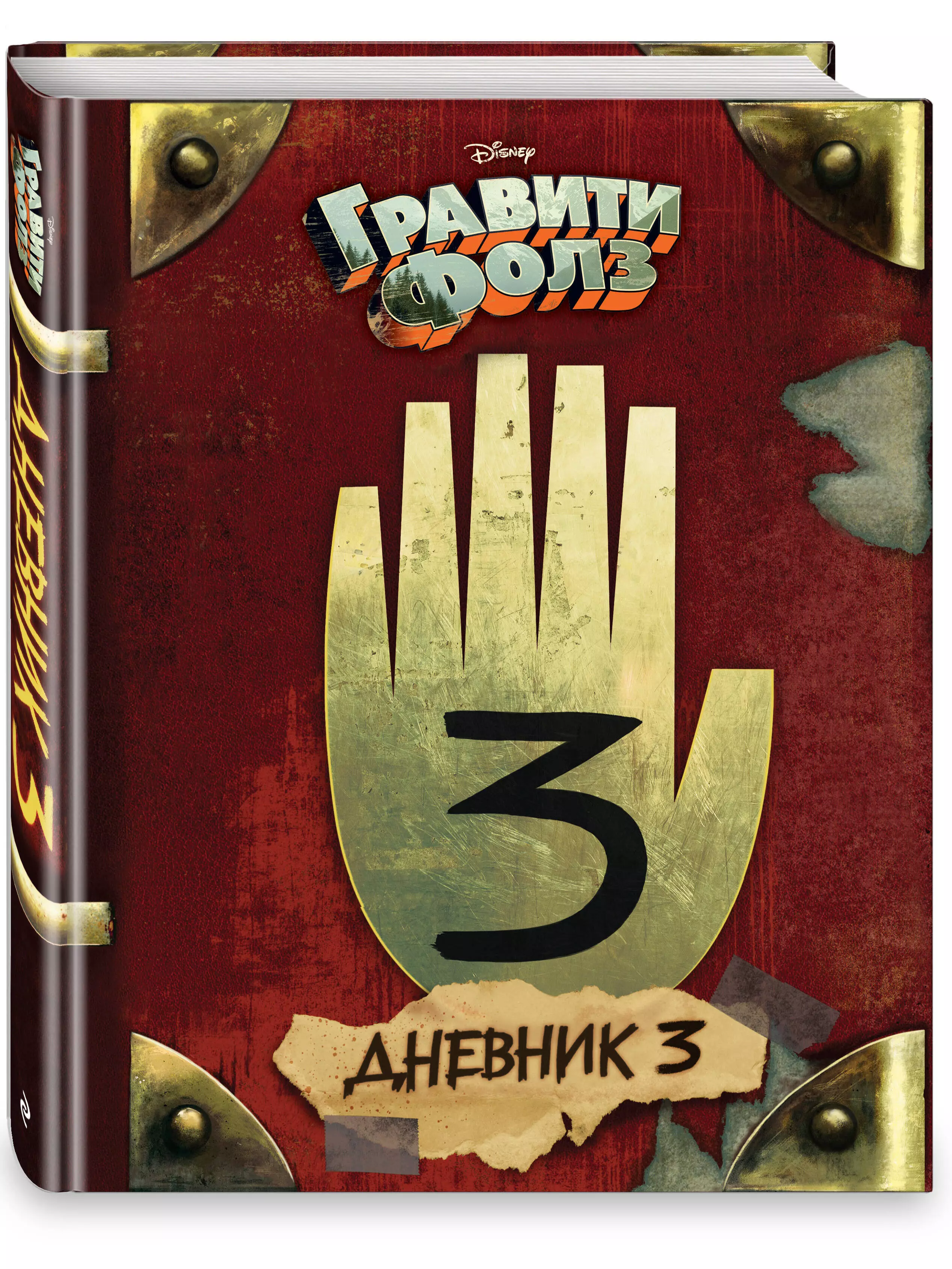 Книга Эксмо Гравити Фолз. Дневник 3