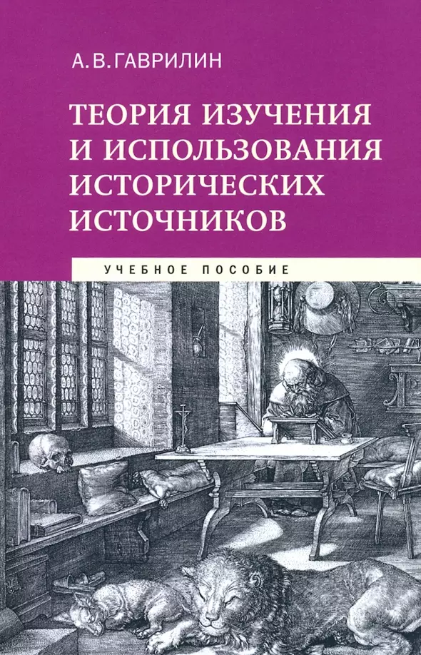 Теория изучения и использования исторических источников Учебное пособие 671₽