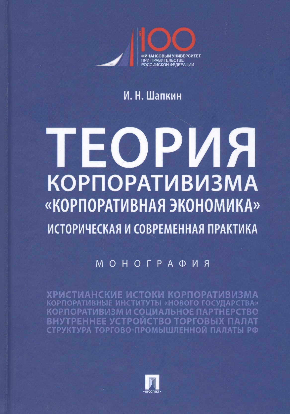 

Теория корпоративизма. "Корпоративная экономика". Историческая и современная практика. Монография