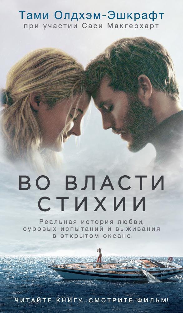 

Во власти стихии