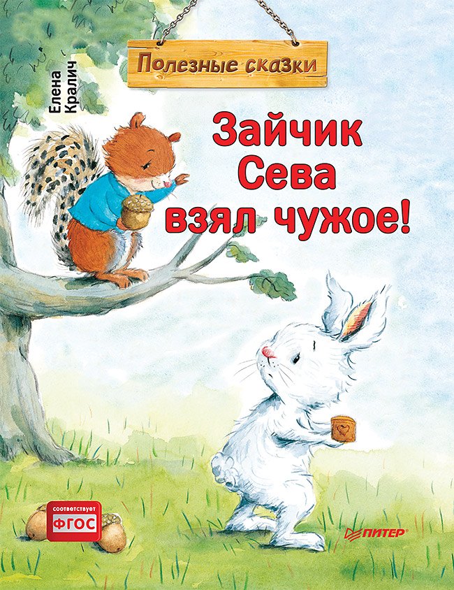 

Зайчик Сева взял чужое! Полезные сказки (Обложка)