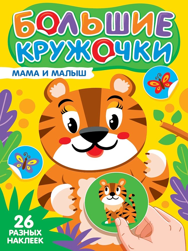 Большие кружочки Мама и малыш 179₽