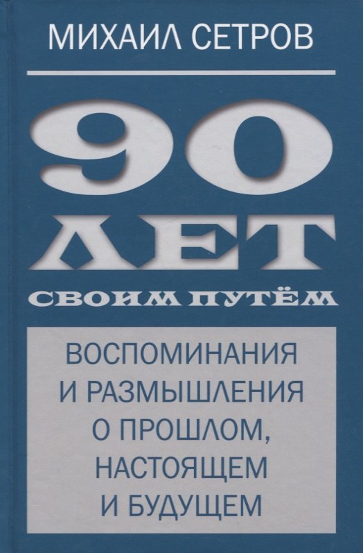 

90 лет своим путем. Воспоминая и размышления о прошлом, настоящем и будущем