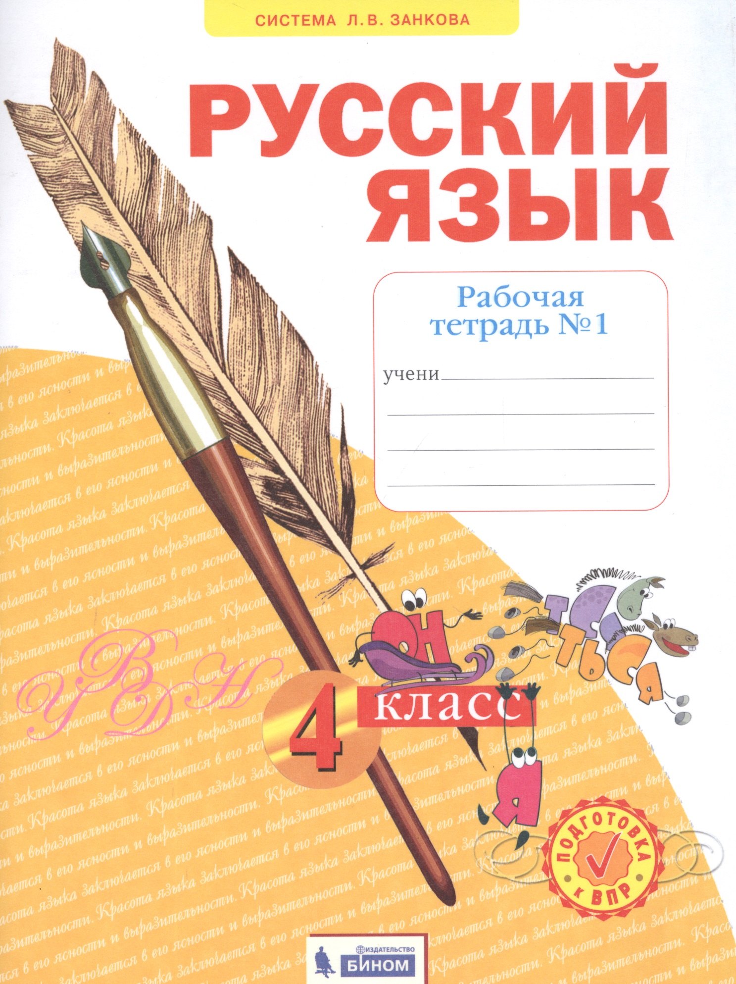 

Русский язык. 4 класс. Рабочая тетрадь № 1 (Система Л.В. Занкова)