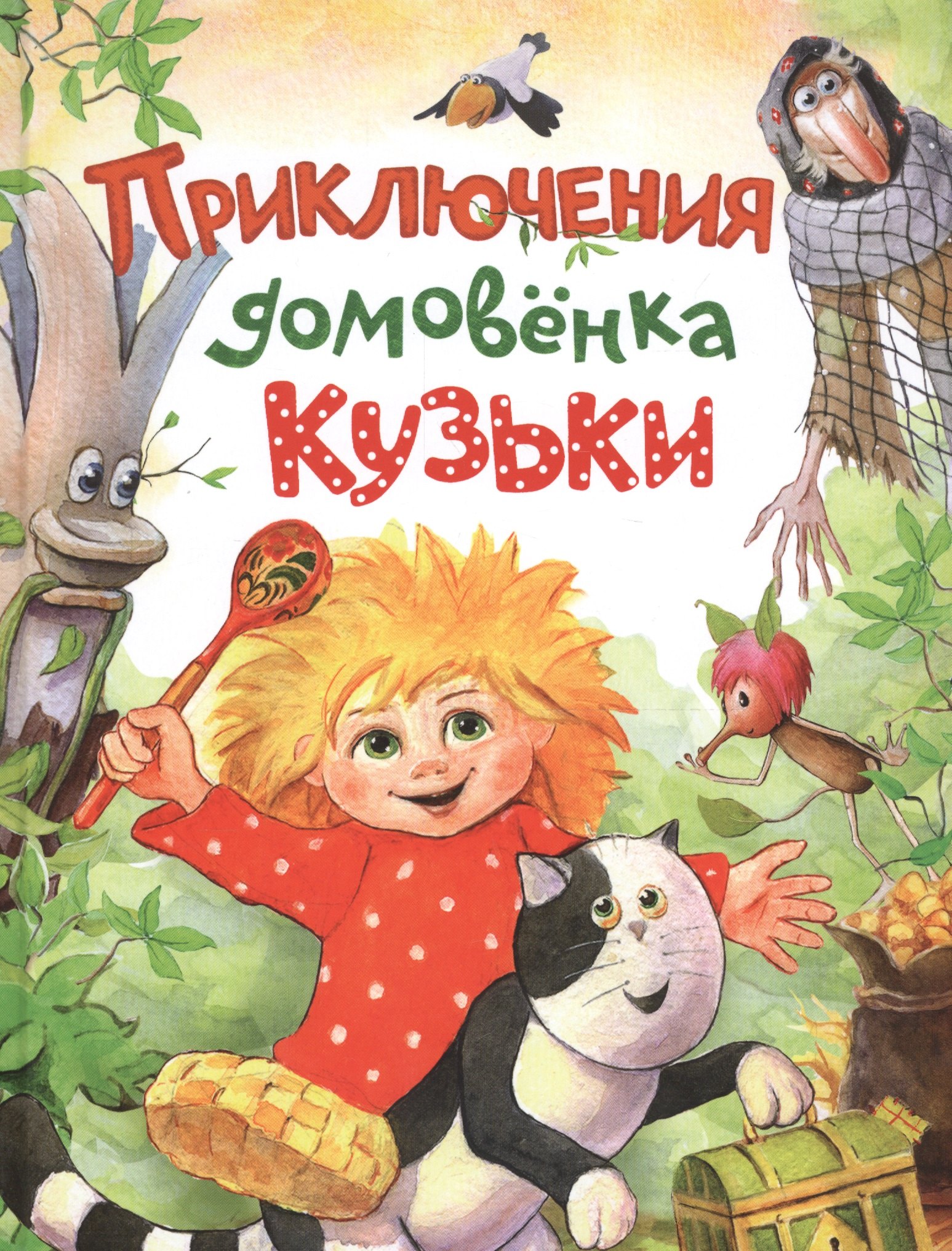 Берестов Валентин Дмитриевич: Приключения домовёнка Кузьки