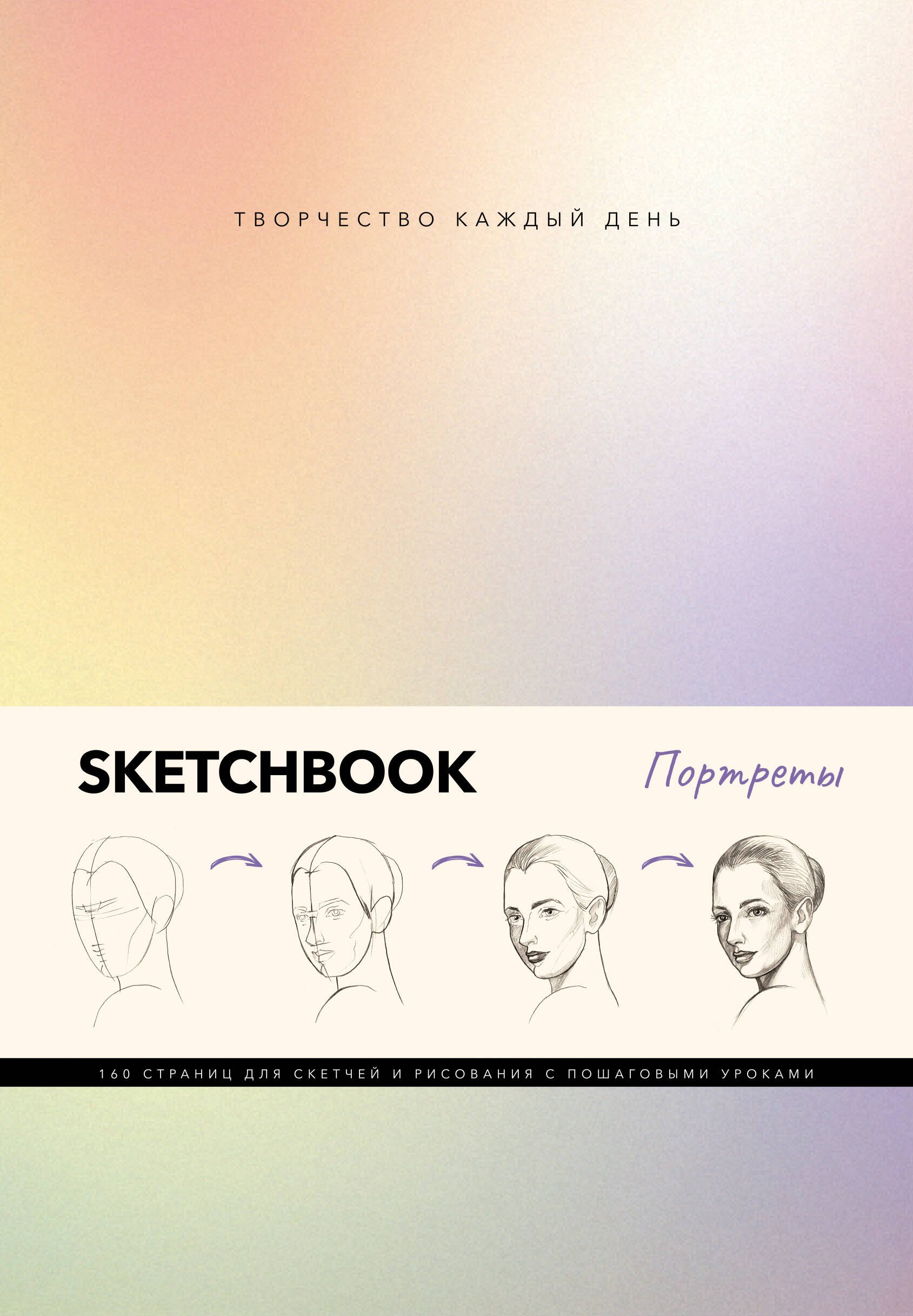 

Скетчбук. Портреты