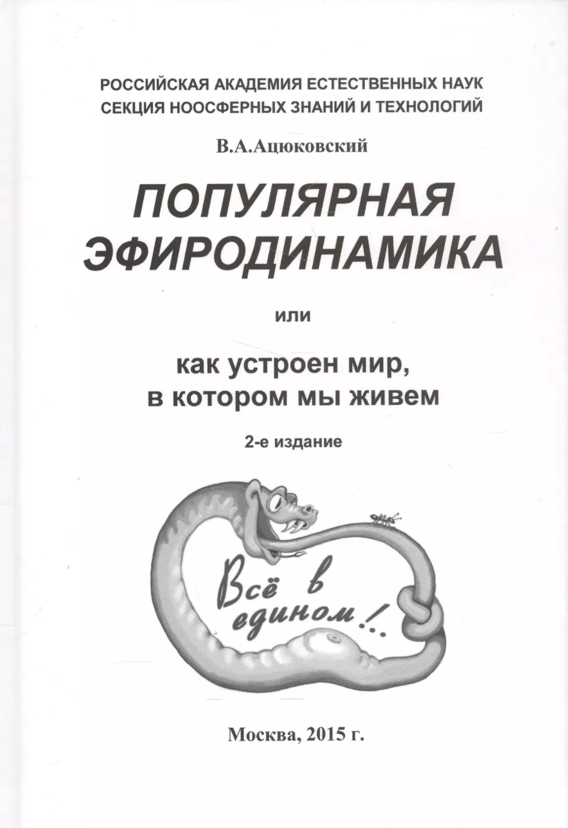 Популярная эфиродинамика или Как устроен мир в котором мы живем (2 изд) Ацюковский