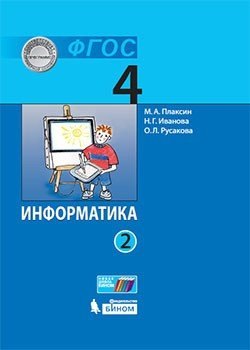 

Информатика (в 2 частях). 4 класс. Часть 2 : учебник