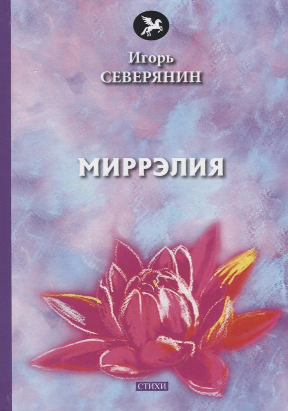 Миррэлия стихи 925₽