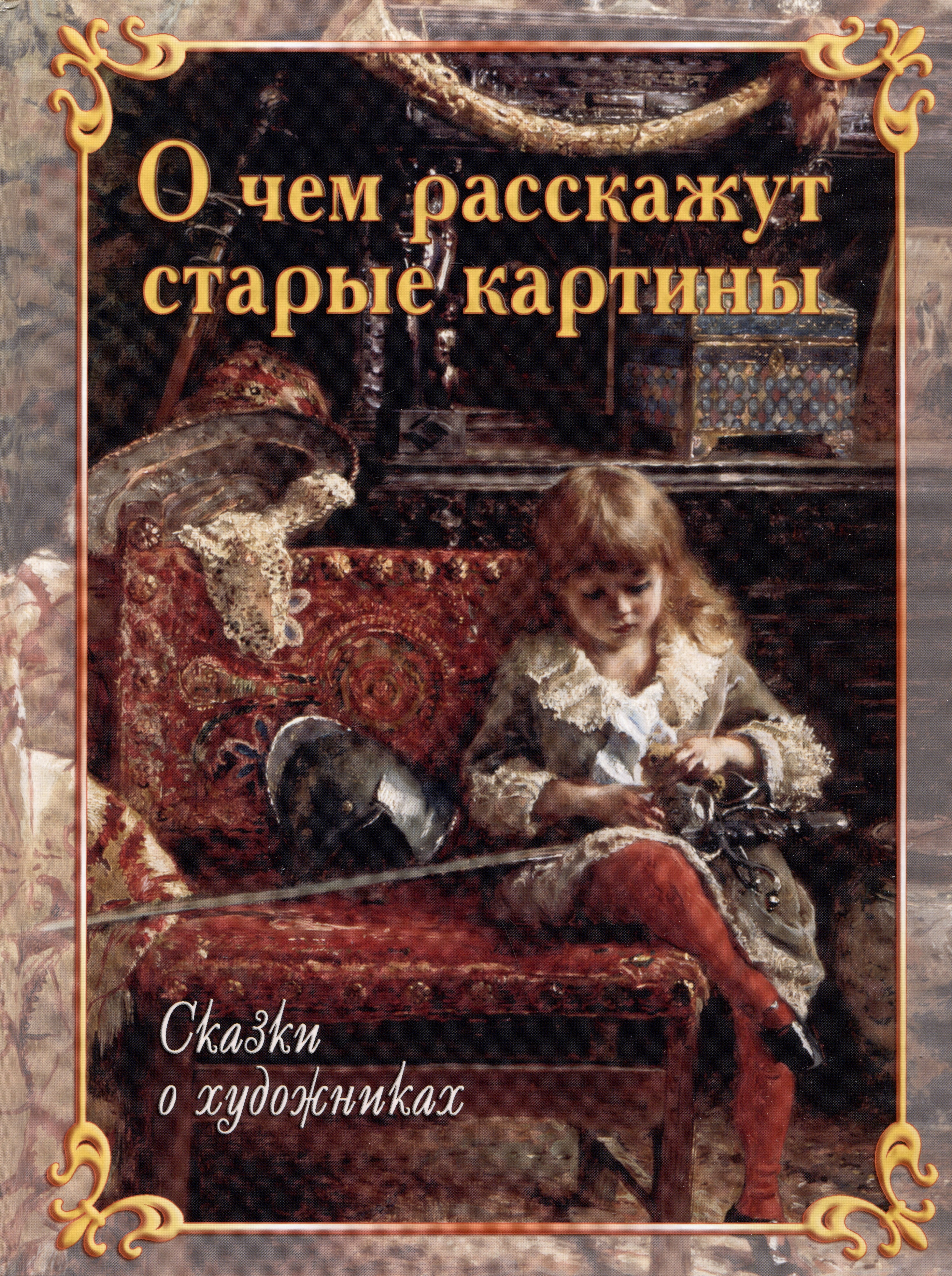 О чем расскажут старые картины. Сказки о художниках