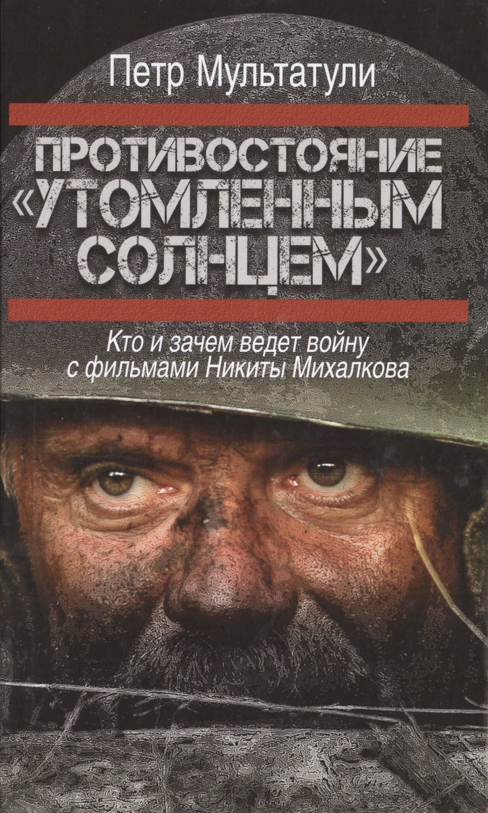 

Противостояние "Утомленным солнцем": кто и зачем ведет войну с фильмами Никиты Михалкова