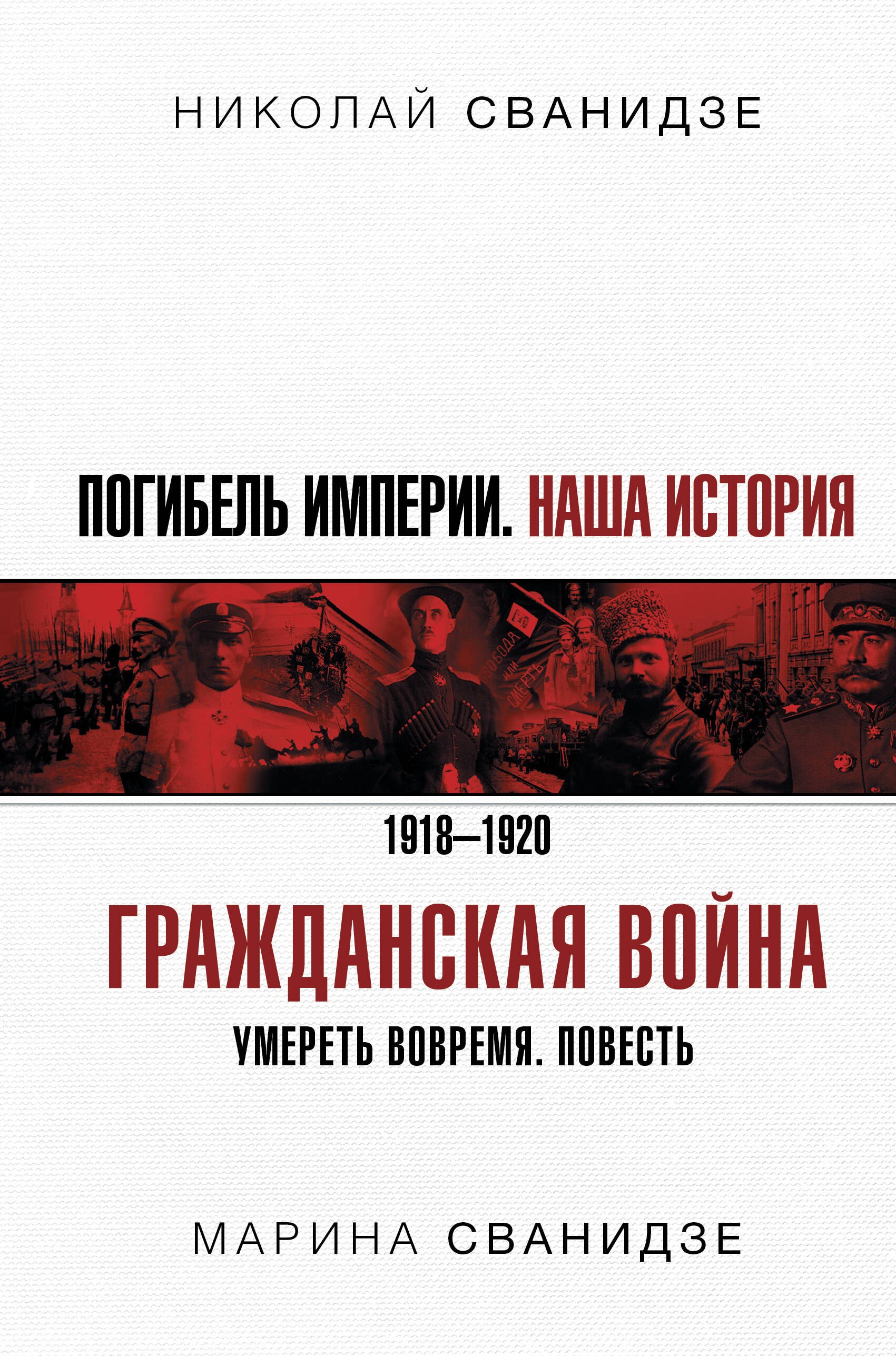 Сванидзе Николай Карлович: Погибель Империи: Наша история. Гражданская война
