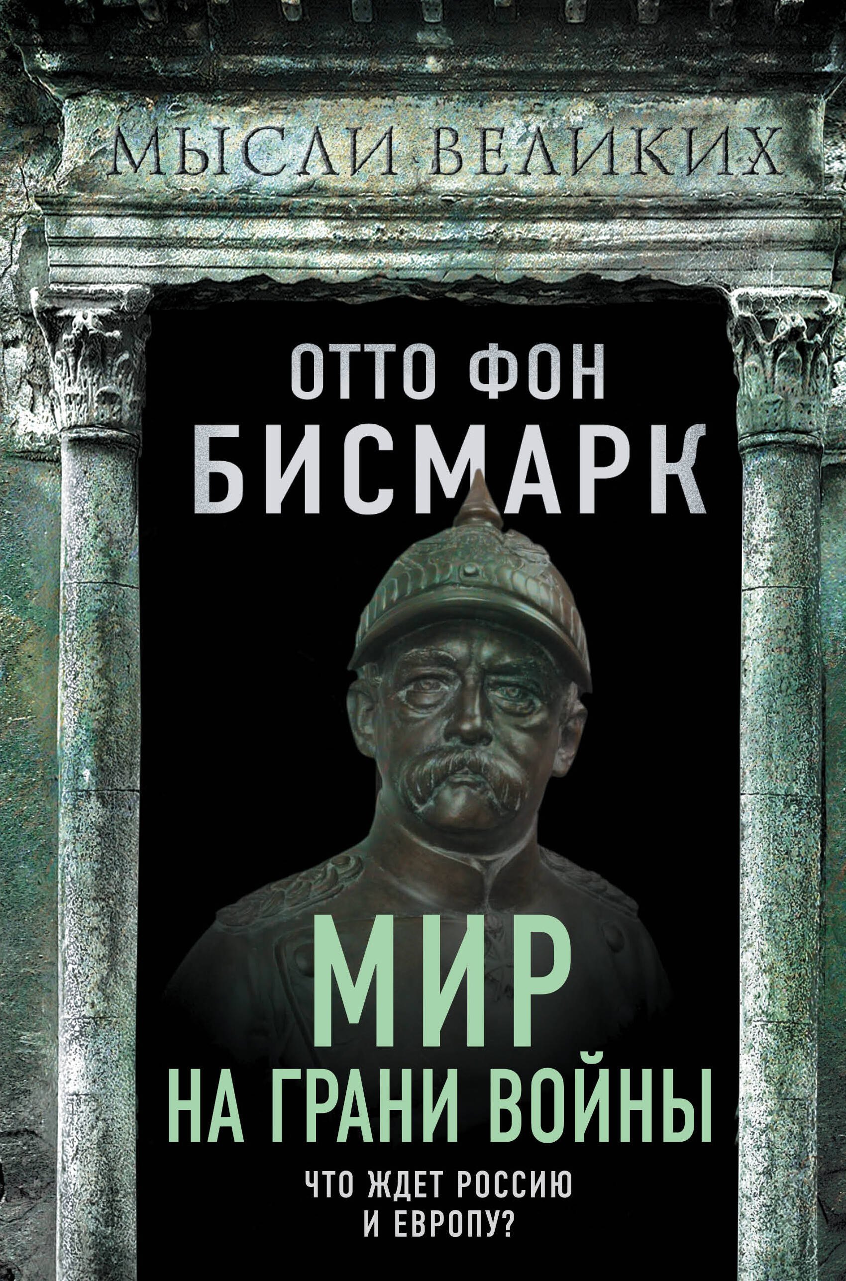 Бисмарк Отто: Мир на грани войны. Что ждет Россию и Европу?