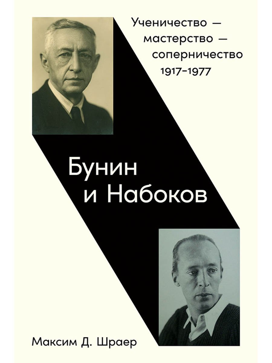 Бунин и Набоков Ученичество мастерство соперничество 19171977 799₽
