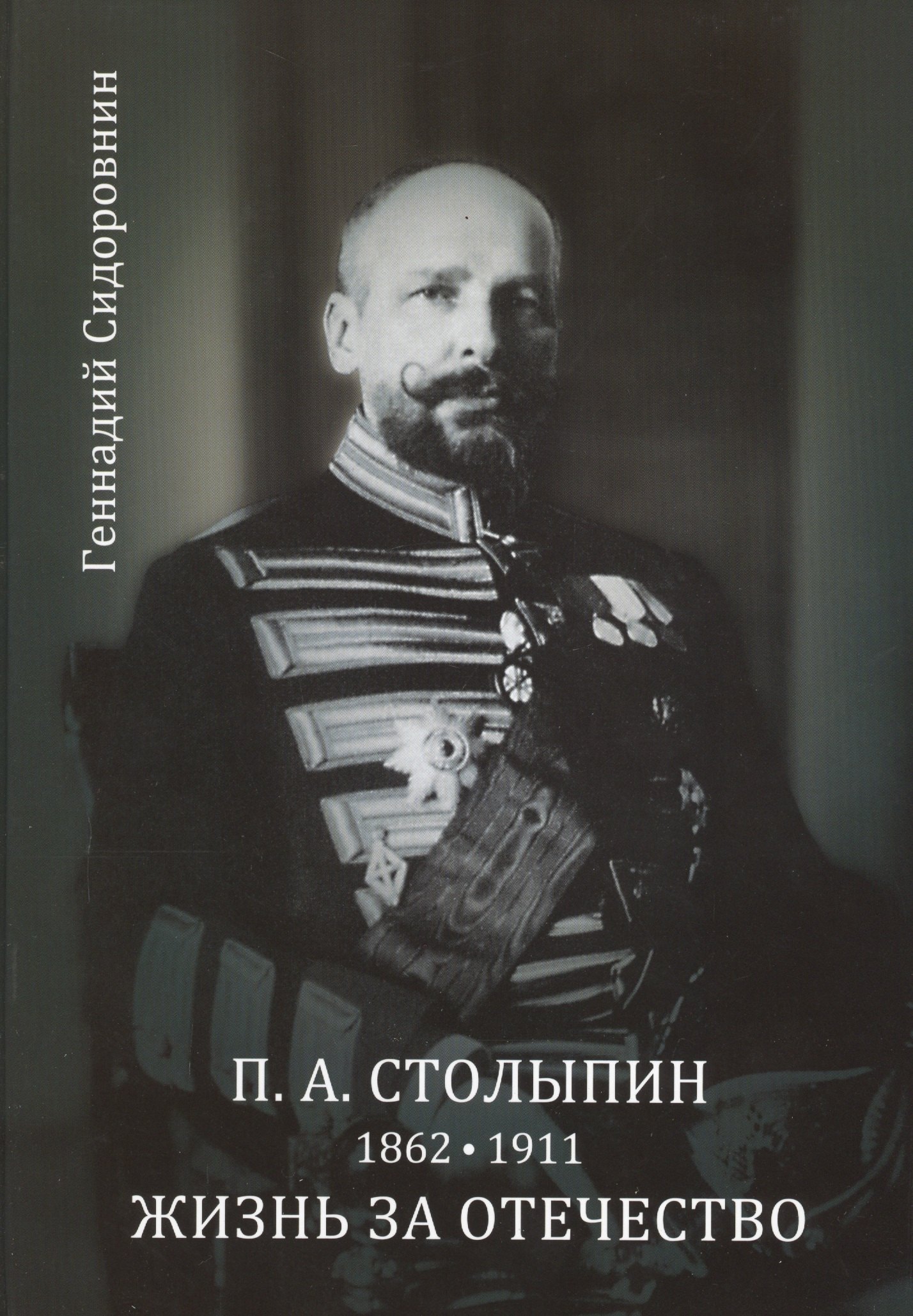

П. А. Столыпин. Жизнь за Отечество. Жизнеописание (1862-1911)
