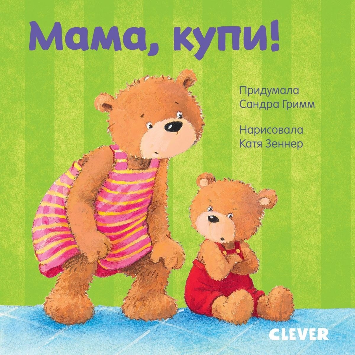 Гримм Сандра: Первые книжки малыша. Мама, купи!
