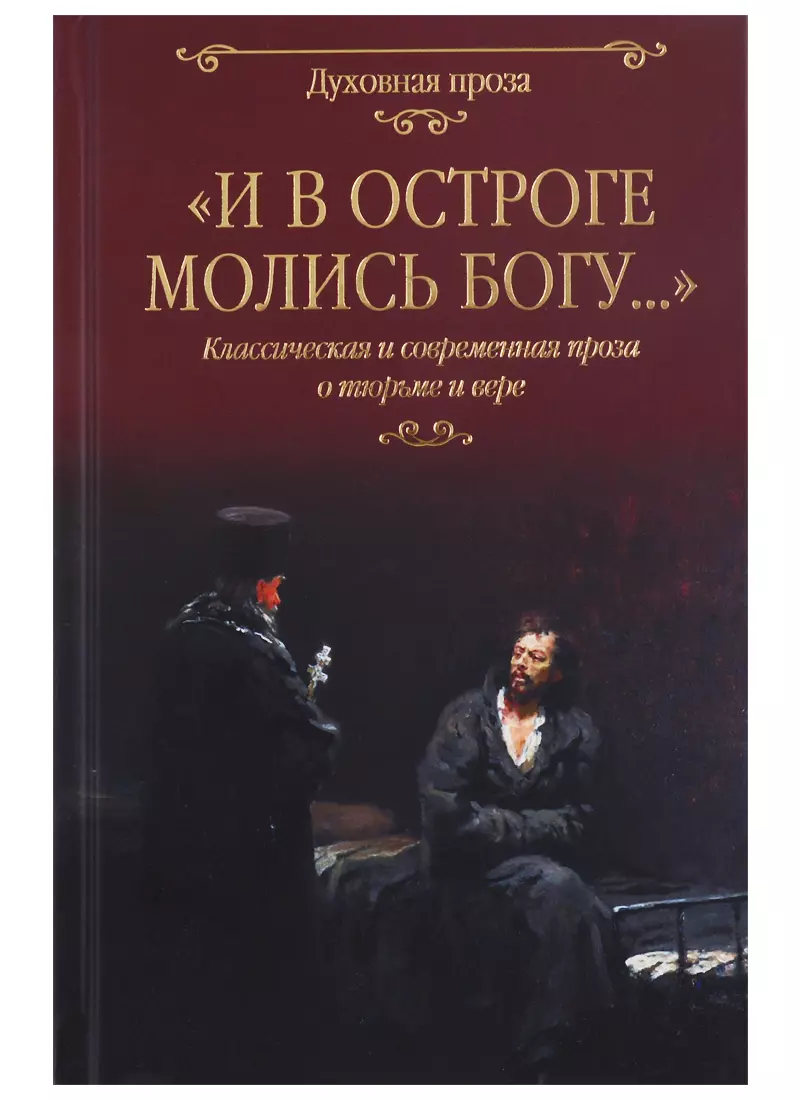 "И в остроге молись Богу..." Классическая и современная проза о тюрьме и вере