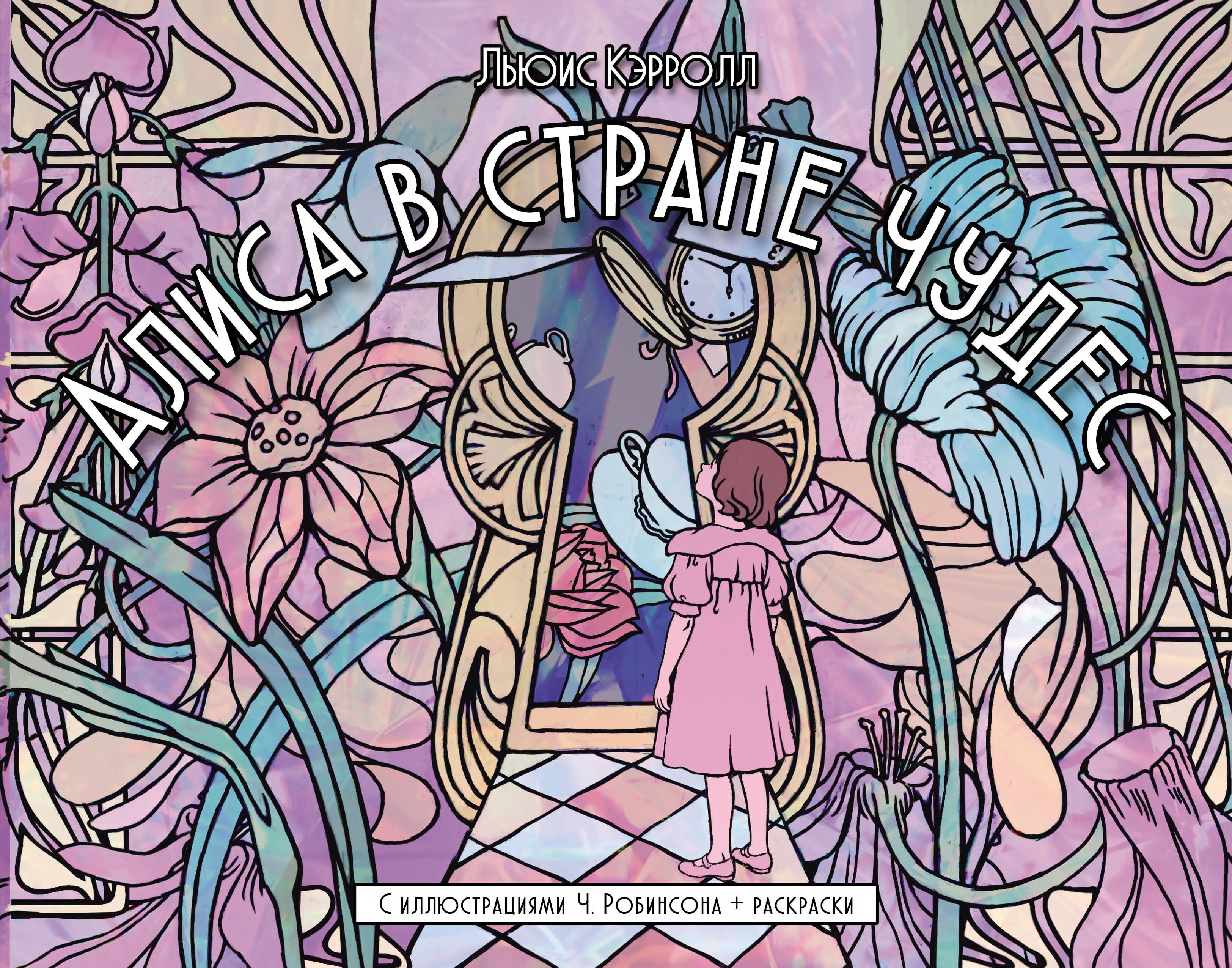Алиса в стране чудес С иллюстрациями Ч Робинсона и раскрасками 1829₽