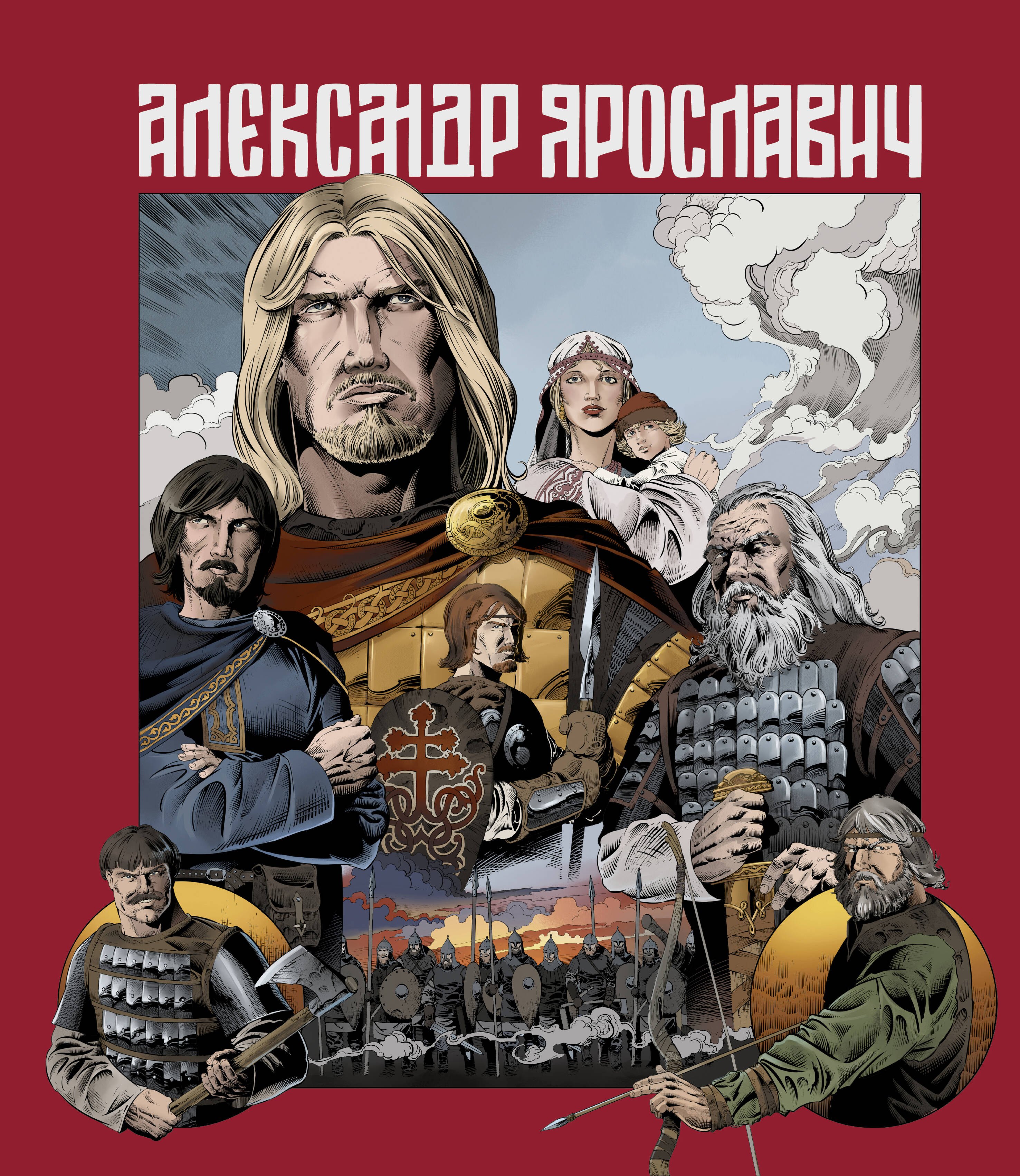 

Александр Ярославич. Героический эпос. Великий князь Александр Невский