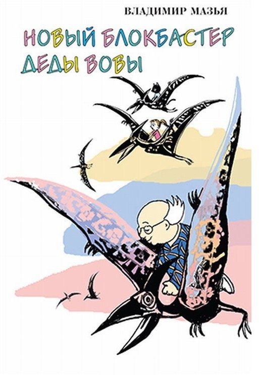 

Новый блокбастер деды Вовы (илл. Зингера) Мазья