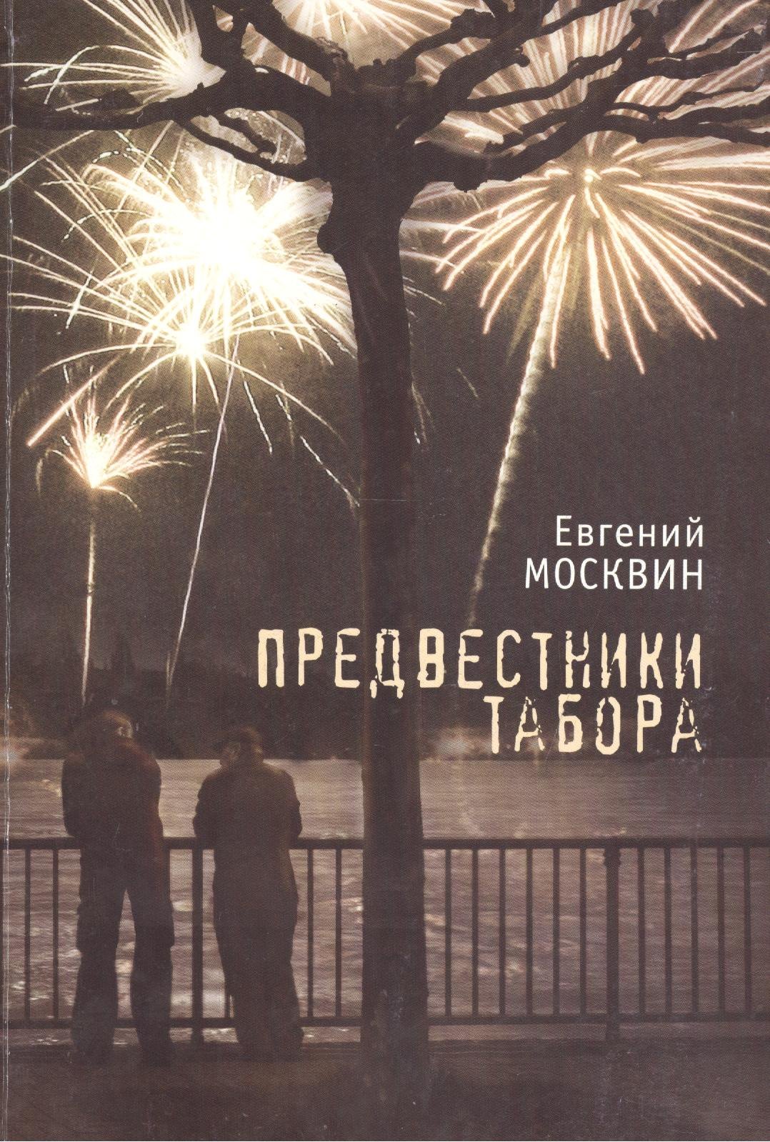 Предвестники табора 629₽