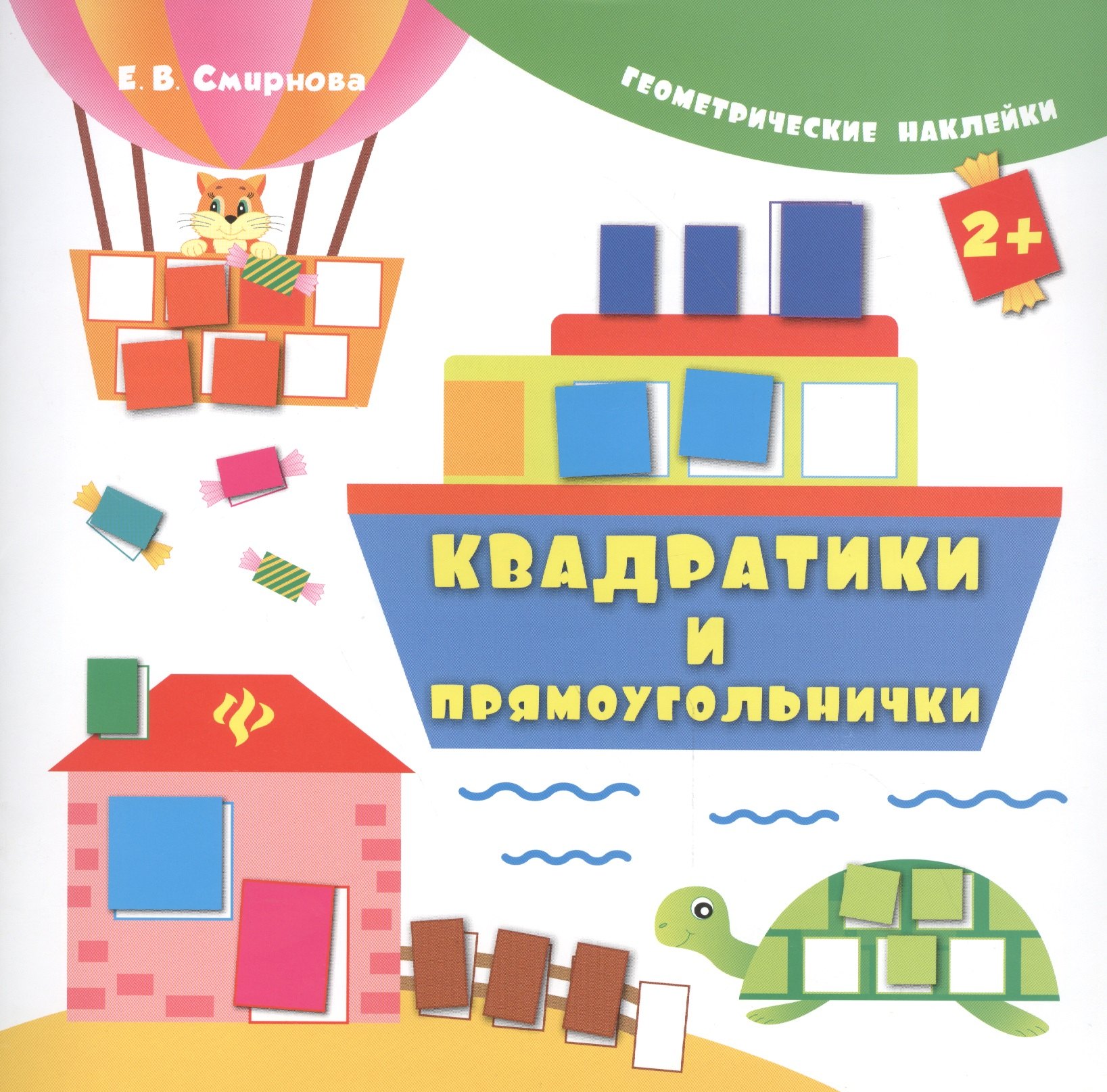 Смирнова Елена Юрьевна: Квадратики и прямоугольнички. Геометрические наклейки