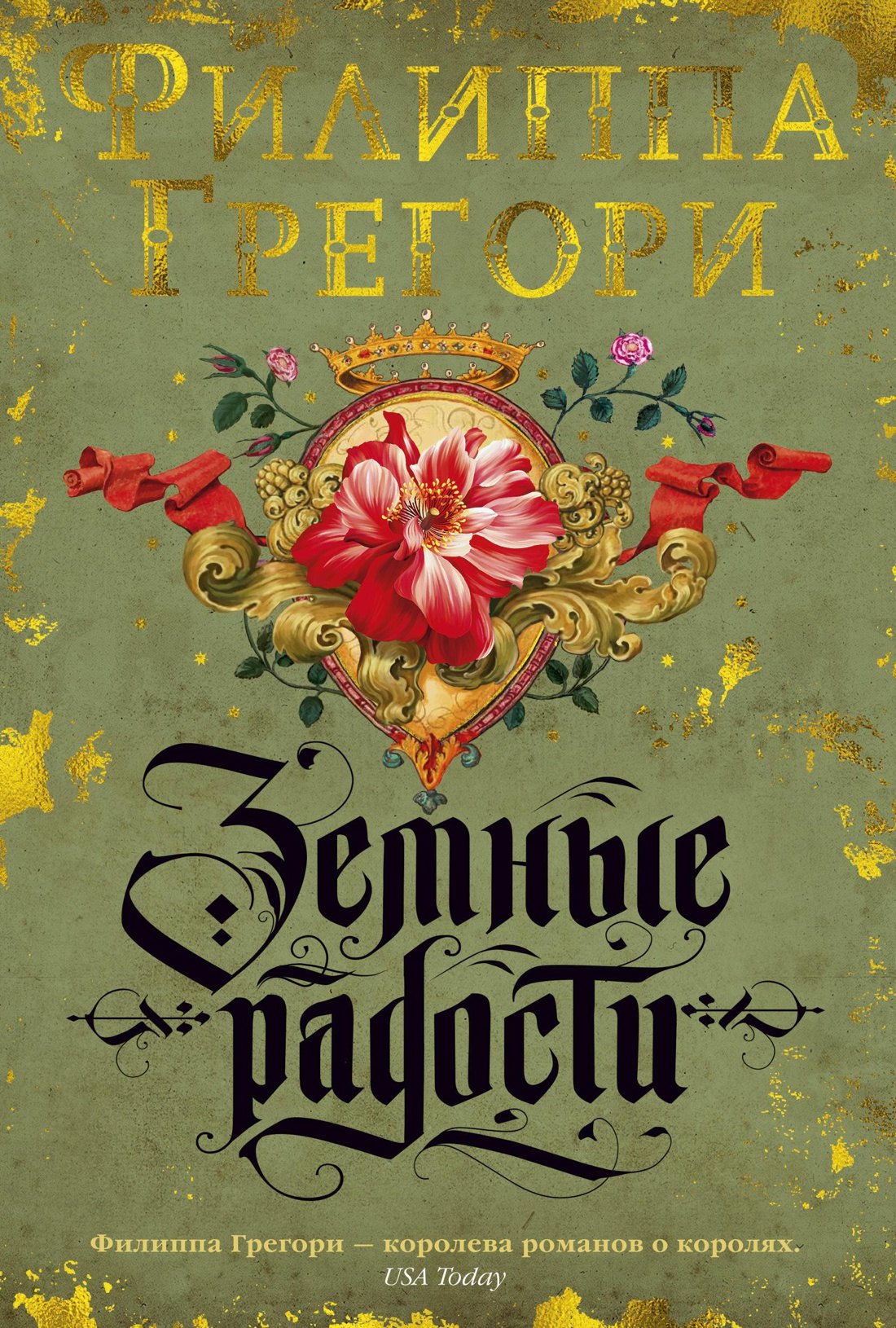 

Земные радости. Дилогия Традескант. Книга 1