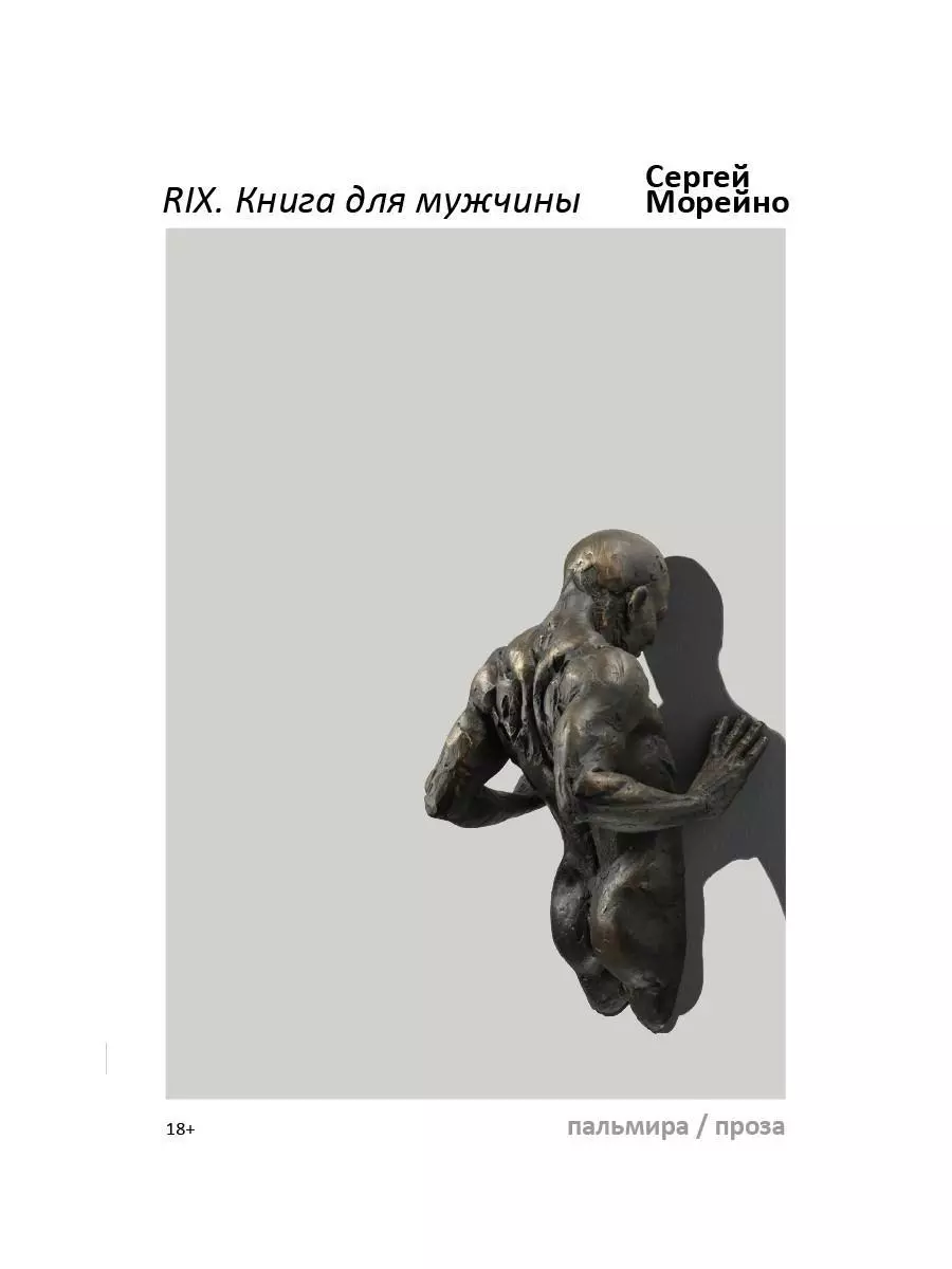 

RIX. Книга для мужчины