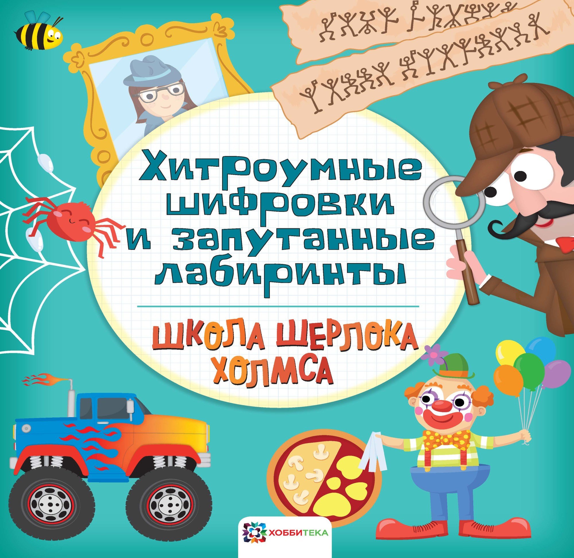 Хитроумные шифровки и запутанные лабиринты 349₽