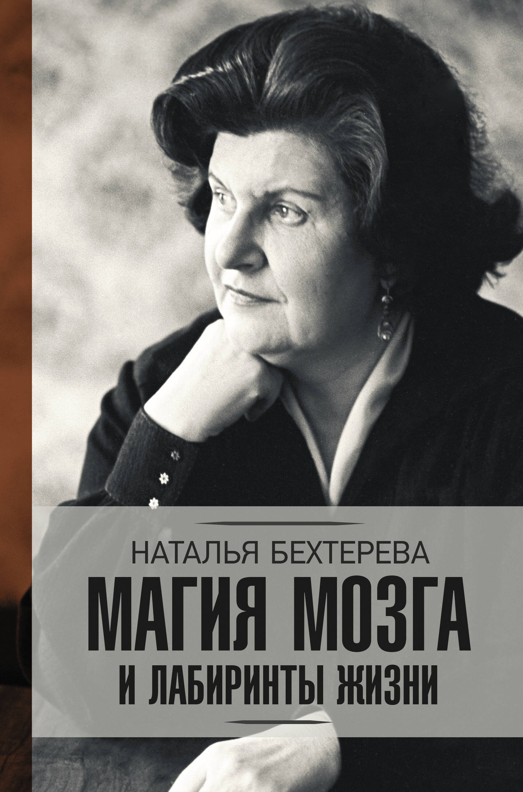 

Магия мозга и лабиринты жизни