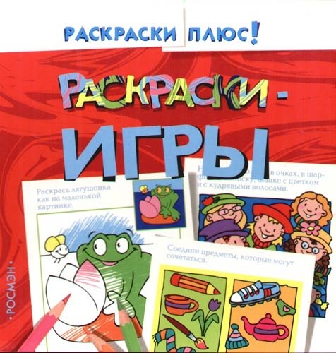 

Раскраски - игры