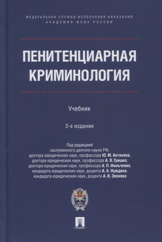 Антонян Юрий Миранович: Пенитенциарная криминология. Учебник