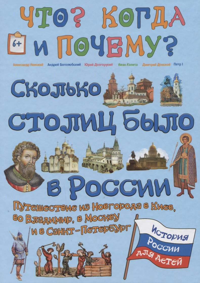 Сколько столиц было в России Путешествие из Новгорода в Киев во Владимир в Москву и Санкт-Петербург 156₽