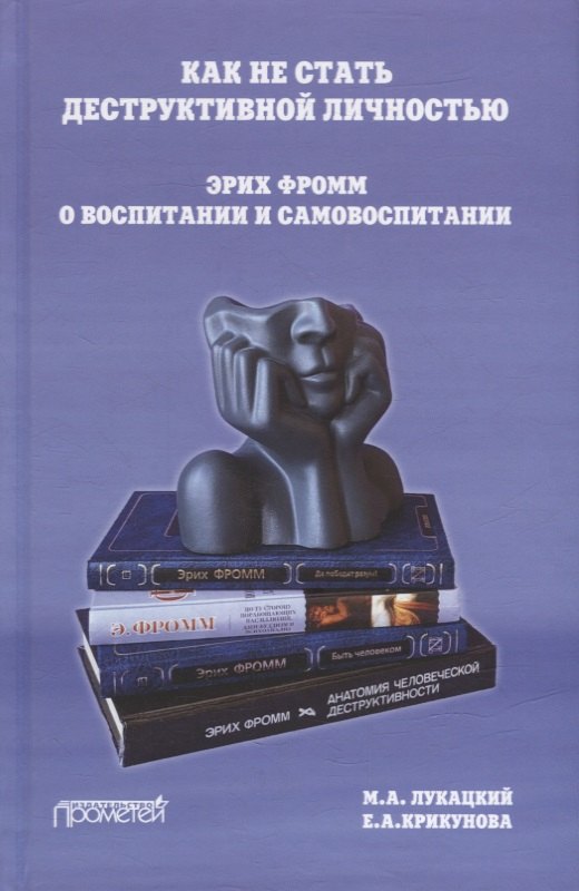 Как не стать деструктивной личностью Эрих Фромм о воспитании и самовоспитании Монография 1287₽